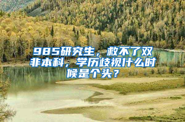 985研究生，救不了双非本科，学历歧视什么时候是个头？