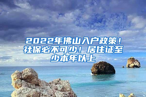 2022年佛山入户政策！社保必不可少！居住证至少本年以上