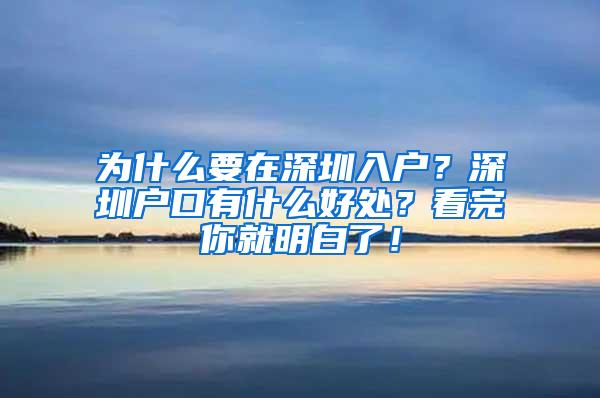 为什么要在深圳入户？深圳户口有什么好处？看完你就明白了！