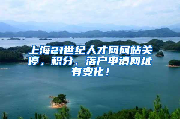 上海21世纪人才网网站关停，积分、落户申请网址有变化！