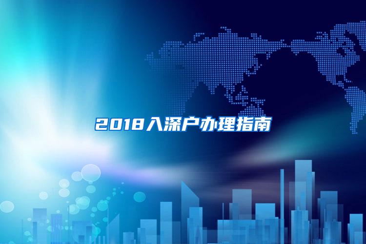 2018入深户办理指南