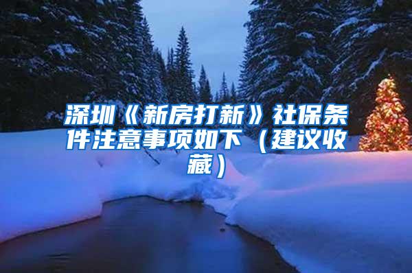 深圳《新房打新》社保条件注意事项如下（建议收藏）