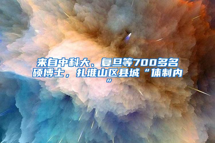 来自中科大、复旦等700多名硕博士，扎堆山区县城“体制内”