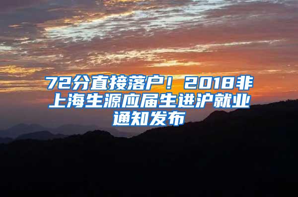 72分直接落户！2018非上海生源应届生进沪就业通知发布