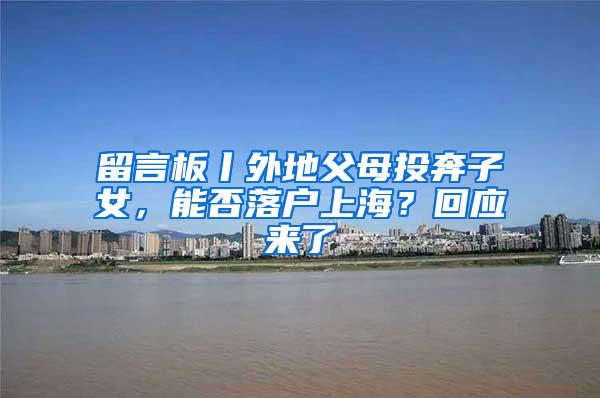 留言板丨外地父母投奔子女，能否落户上海？回应来了