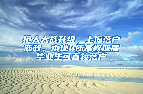 抢人大战升级，上海落户新政，本地4所高校应届毕业生可直接落户