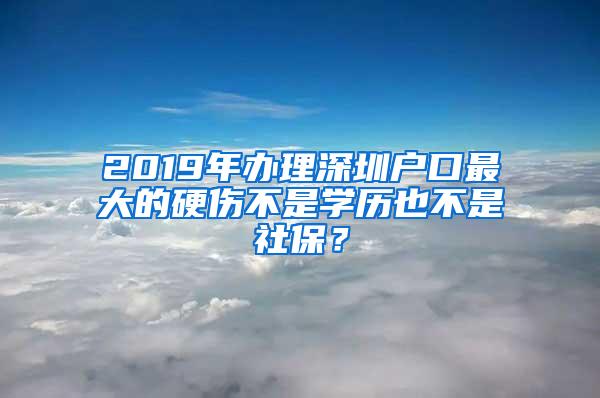 2019年办理深圳户口最大的硬伤不是学历也不是社保？