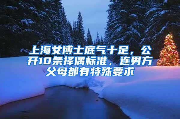 上海女博士底气十足，公开10条择偶标准，连男方父母都有特殊要求