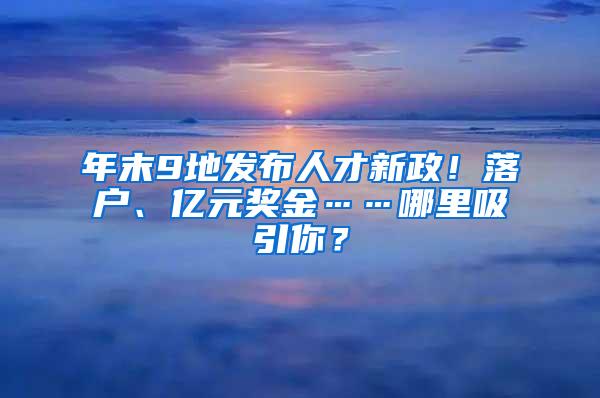 年末9地发布人才新政！落户、亿元奖金……哪里吸引你？