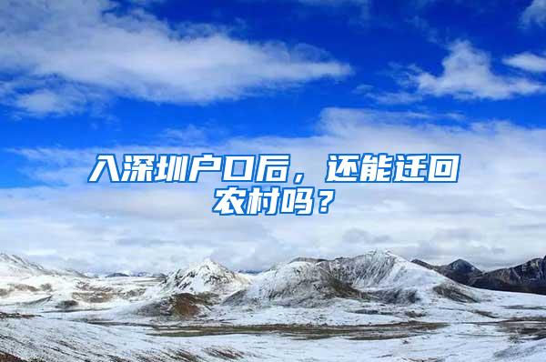 入深圳户口后，还能迁回农村吗？