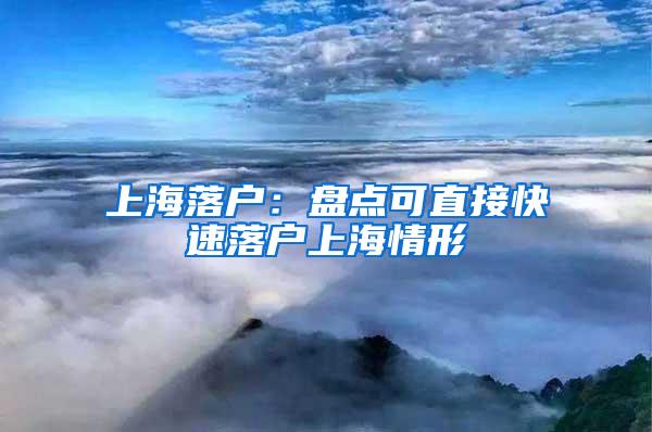 上海落户：盘点可直接快速落户上海情形