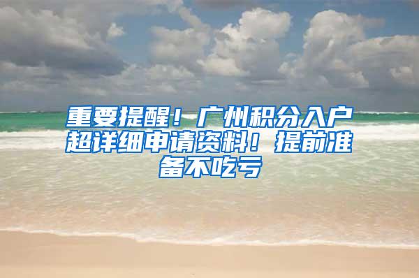 重要提醒！广州积分入户超详细申请资料！提前准备不吃亏