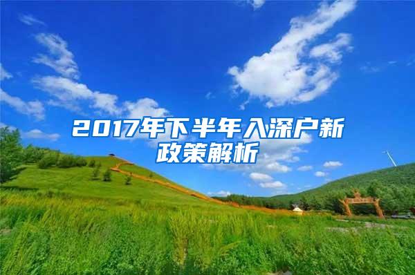 2017年下半年入深户新政策解析