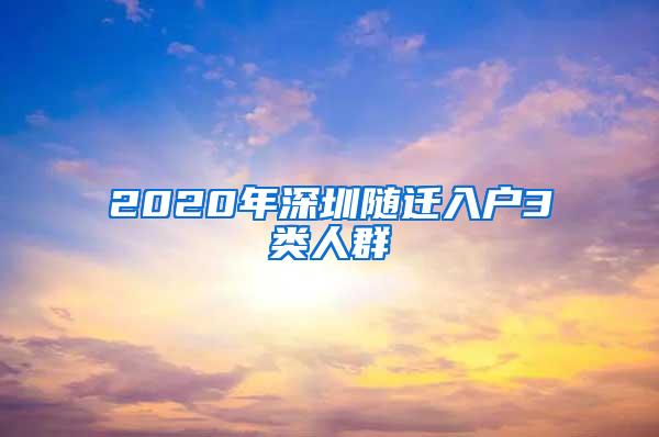 2020年深圳随迁入户3类人群