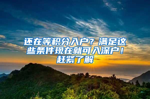 还在等积分入户？满足这些条件现在就可入深户！赶紧了解