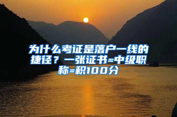 为什么考证是落户一线的捷径？一张证书=中级职称=积100分