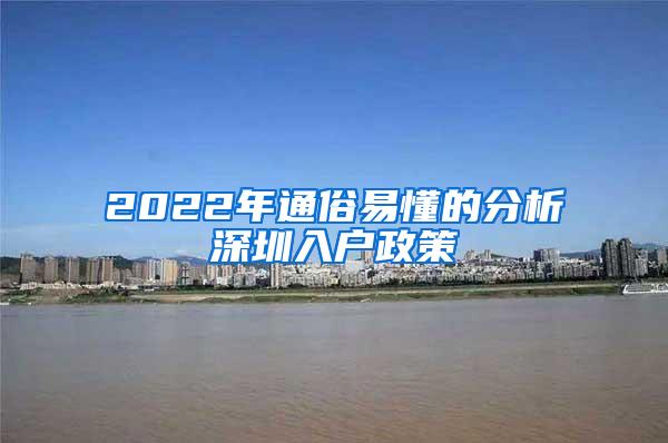 2022年通俗易懂的分析深圳入户政策