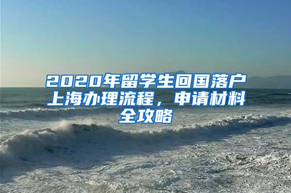 2020年留学生回国落户上海办理流程，申请材料全攻略