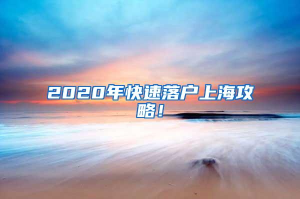 2020年快速落户上海攻略！