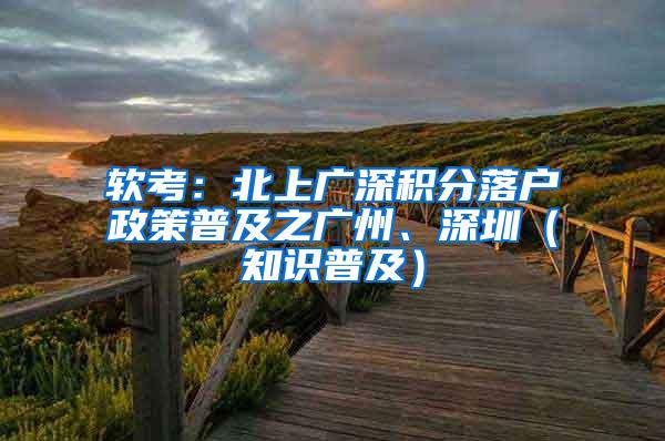 软考：北上广深积分落户政策普及之广州、深圳（知识普及）