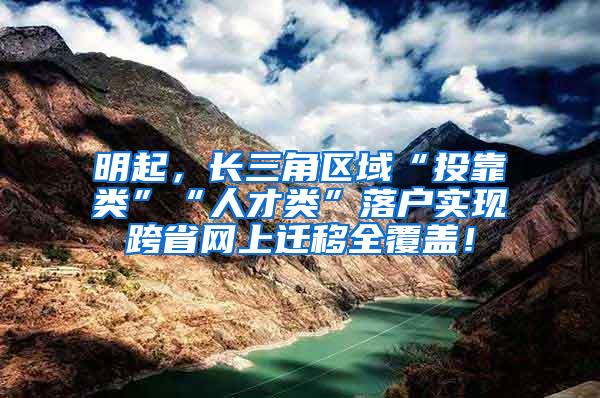 明起，长三角区域“投靠类”“人才类”落户实现跨省网上迁移全覆盖！