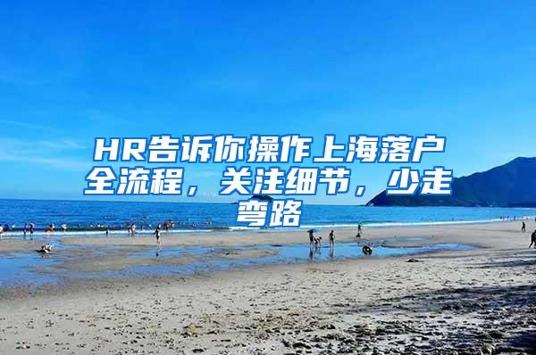 HR告诉你操作上海落户全流程，关注细节，少走弯路