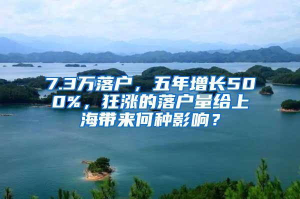 7.3万落户，五年增长500%，狂涨的落户量给上海带来何种影响？