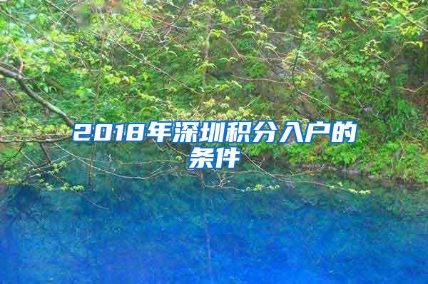 2018年深圳积分入户的条件