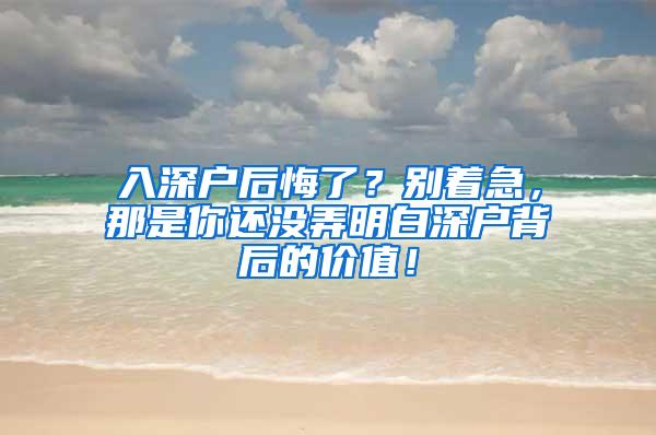 入深户后悔了？别着急，那是你还没弄明白深户背后的价值！