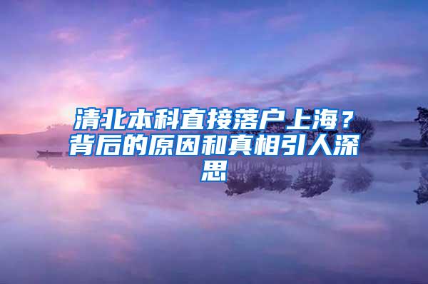 清北本科直接落户上海？背后的原因和真相引人深思