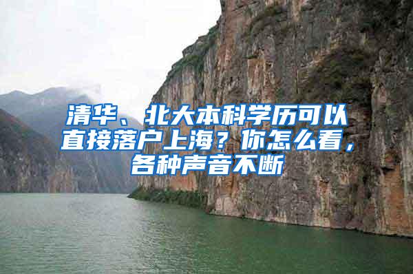 清华、北大本科学历可以直接落户上海？你怎么看，各种声音不断