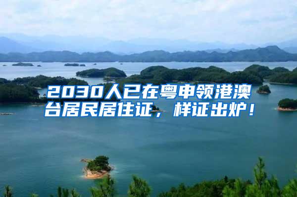 2030人已在粤申领港澳台居民居住证，样证出炉！