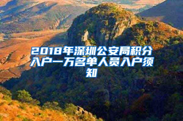 2018年深圳公安局积分入户一万名单人员入户须知