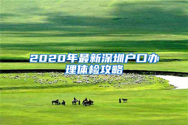 2020年最新深圳户口办理体检攻略