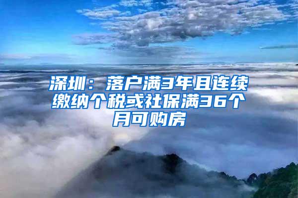 深圳：落户满3年且连续缴纳个税或社保满36个月可购房