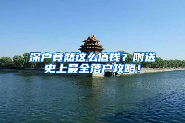 深户竟然这么值钱？附送史上最全落户攻略！