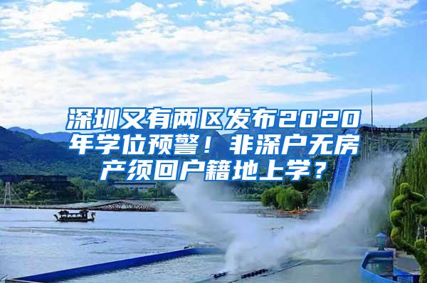 深圳又有两区发布2020年学位预警！非深户无房产须回户籍地上学？