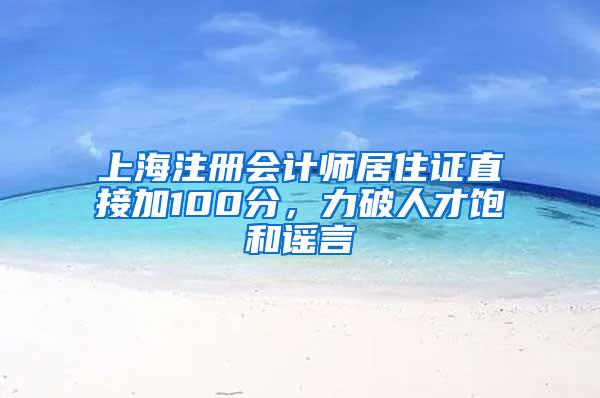 上海注册会计师居住证直接加100分，力破人才饱和谣言