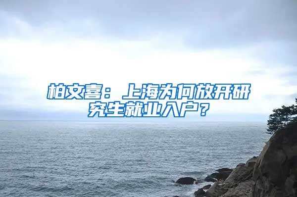 柏文喜：上海为何放开研究生就业入户？