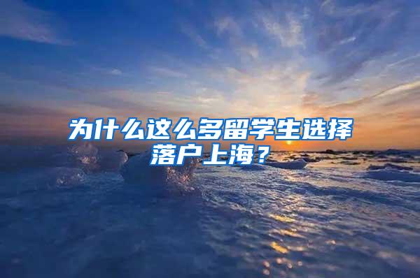 为什么这么多留学生选择落户上海？