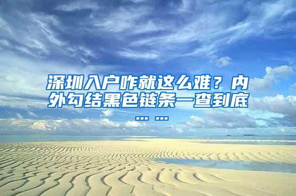 深圳入户咋就这么难？内外勾结黑色链条一查到底……