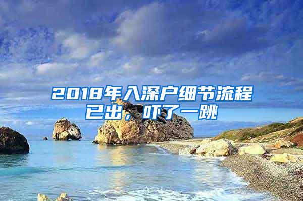 2018年入深户细节流程已出，吓了一跳