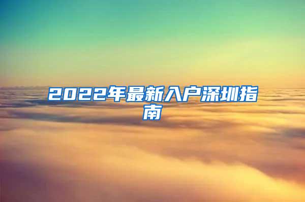 2022年最新入户深圳指南