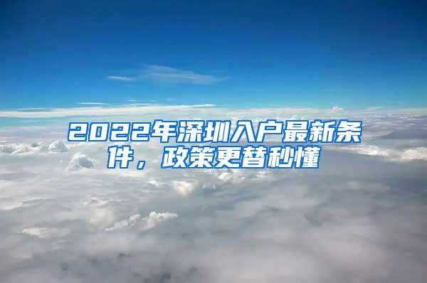 2022年深圳入户最新条件，政策更替秒懂