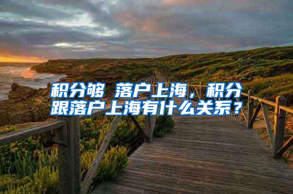 积分够≠落户上海，积分跟落户上海有什么关系？