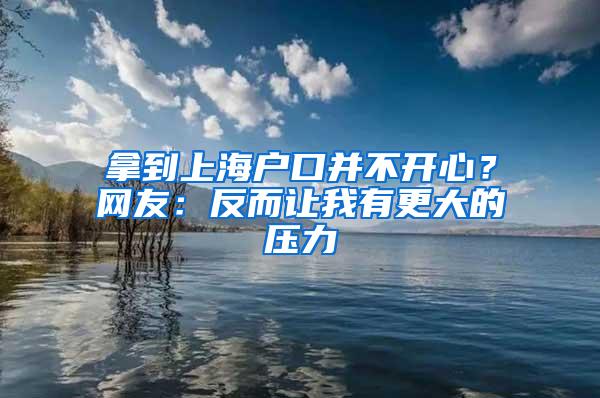 拿到上海户口并不开心？网友：反而让我有更大的压力