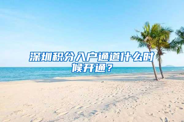 深圳积分入户通道什么时候开通？