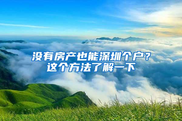 没有房产也能深圳个户？这个方法了解一下