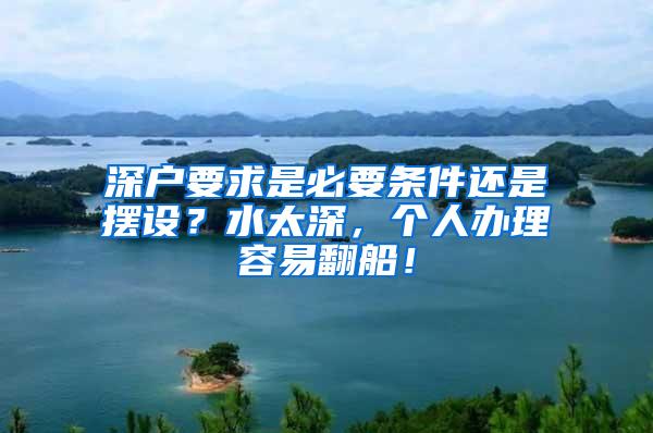 深户要求是必要条件还是摆设？水太深，个人办理容易翻船！