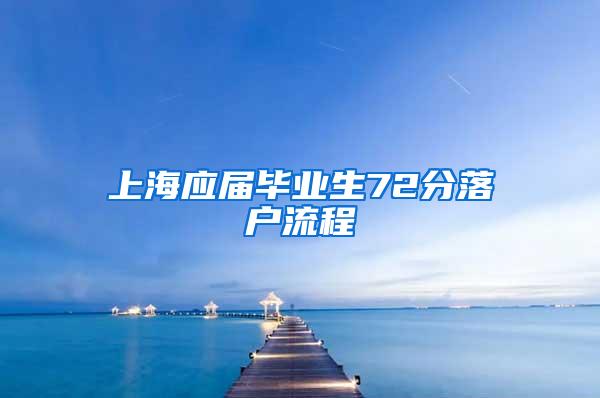 上海应届毕业生72分落户流程